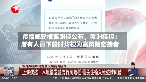 疫情邮轮撤离路径公布，欧洲疾控：所有人员下船时均视为高风险密接者-第3张图片