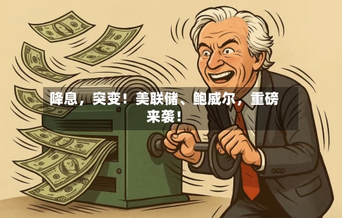 降息	，突变！美联储	、鲍威尔，重磅来袭！-第2张图片