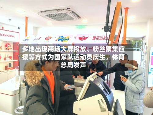 多地出现商场大屏投放、粉丝聚集应援等方式为国家队运动员庆生，体育总局发声-第2张图片