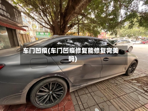 车门凹痕(车门凹痕修复能修复完美吗)-第2张图片