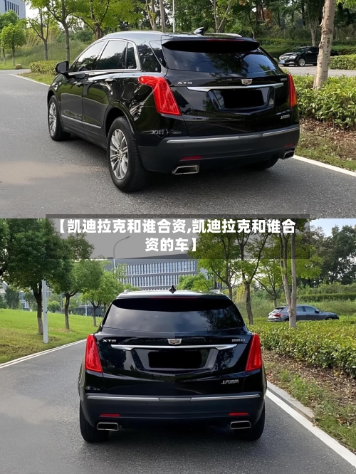 【凯迪拉克和谁合资,凯迪拉克和谁合资的车】-第2张图片