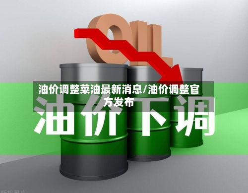 油价调整菜油最新消息/油价调整官方发布-第2张图片