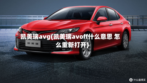 凯美瑞avg(凯美瑞avoff什么意思 怎么重新打开)-第2张图片