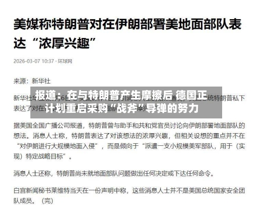 报道：在与特朗普产生摩擦后 德国正计划重启采购“战斧”导弹的努力-第1张图片