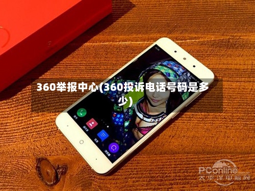 360举报中心(360投诉电话号码是多少)-第2张图片