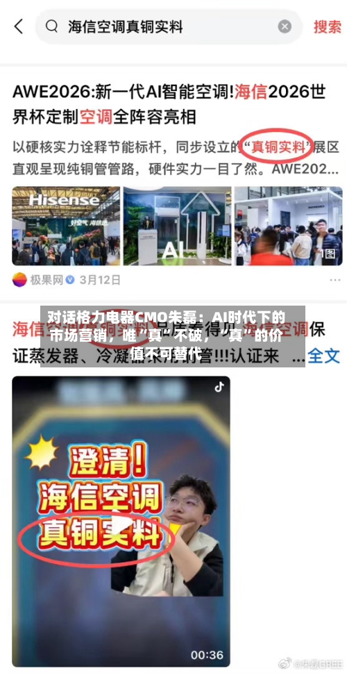 对话格力电器CMO朱磊：AI时代下的市场营销	，唯“真”不破，“真	”的价值不可替代-第1张图片