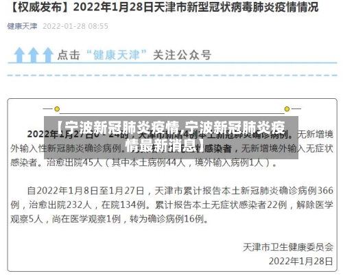 【宁波新冠肺炎疫情,宁波新冠肺炎疫情最新消息】-第2张图片