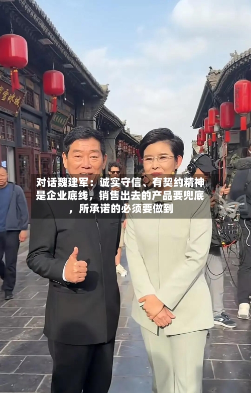 对话魏建军：诚实守信、有契约精神是企业底线，销售出去的产品要兜底，所承诺的必须要做到-第1张图片