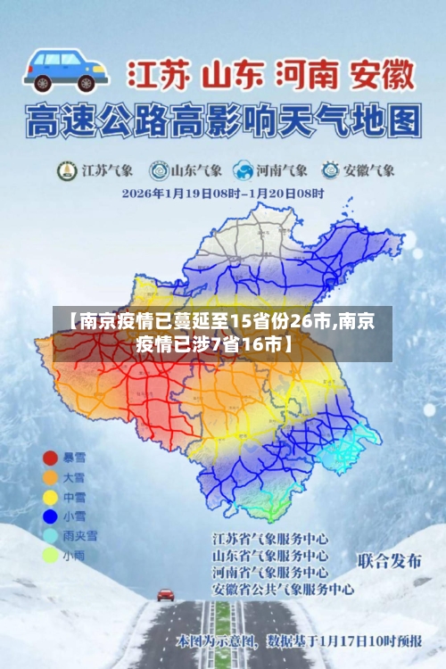 【南京疫情已蔓延至15省份26市,南京疫情已涉7省16市】-第1张图片