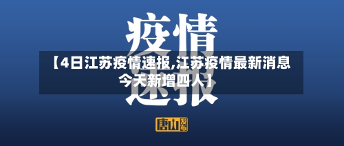 【4日江苏疫情速报,江苏疫情最新消息今天新增四人】-第3张图片