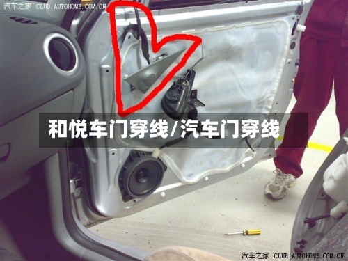 和悦车门穿线/汽车门穿线-第1张图片