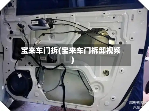 宝来车门拆(宝来车门拆卸视频)-第1张图片