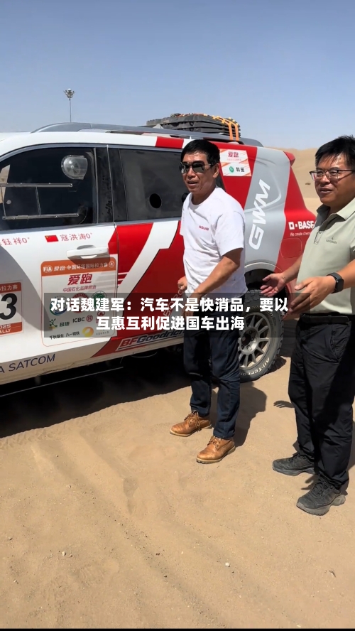 对话魏建军：汽车不是快消品，要以互惠互利促进国车出海-第2张图片