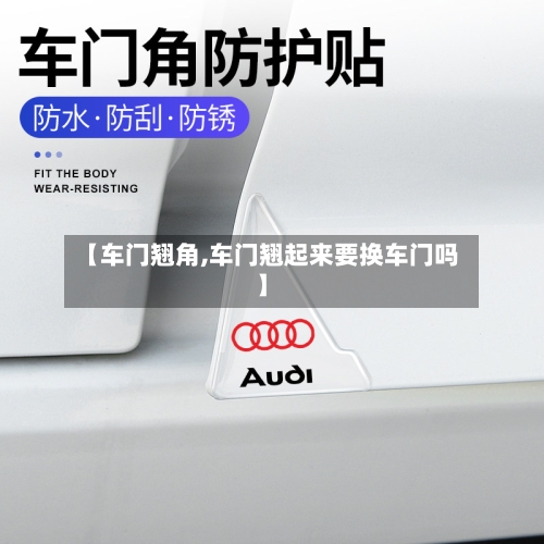 【车门翘角,车门翘起来要换车门吗】-第1张图片