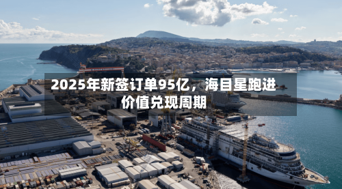 2025年新签订单95亿，海目星跑进价值兑现周期-第1张图片