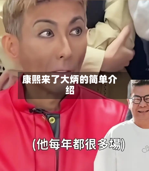 康熙来了大炳的简单介绍-第1张图片