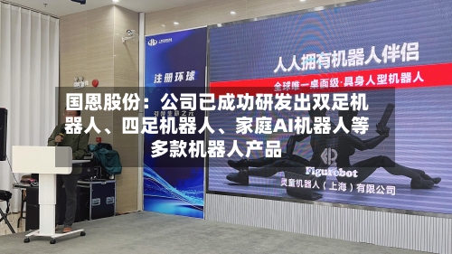 国恩股份：公司已成功研发出双足机器人、四足机器人	、家庭AI机器人等多款机器人产品-第1张图片
