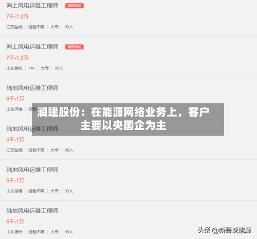 润建股份：在能源网络业务上	，客户主要以央国企为主-第2张图片