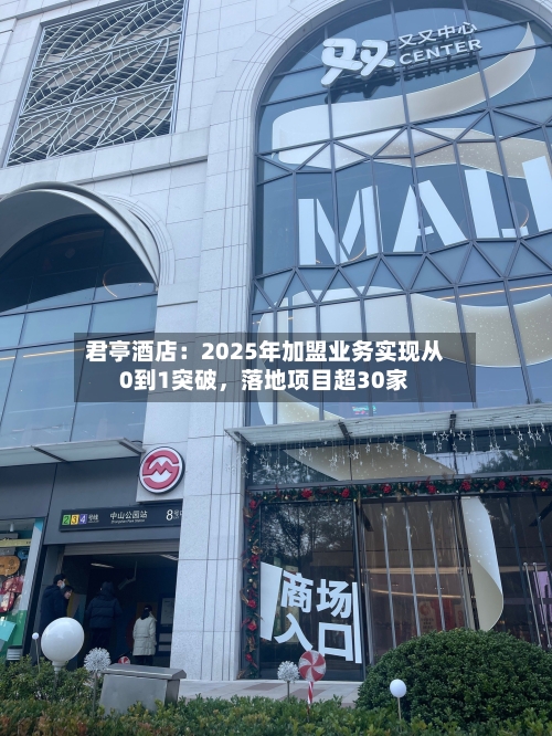 君亭酒店：2025年加盟业务实现从0到1突破，落地项目超30家-第3张图片