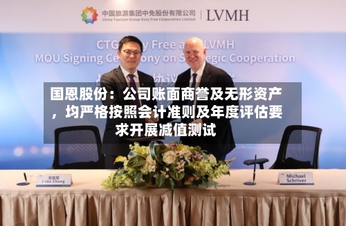国恩股份：公司账面商誉及无形资产	，均严格按照会计准则及年度评估要求开展减值测试-第1张图片