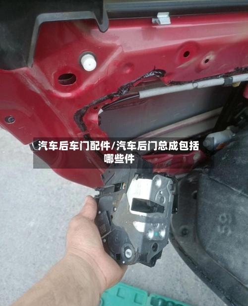 汽车后车门配件/汽车后门总成包括哪些件-第2张图片