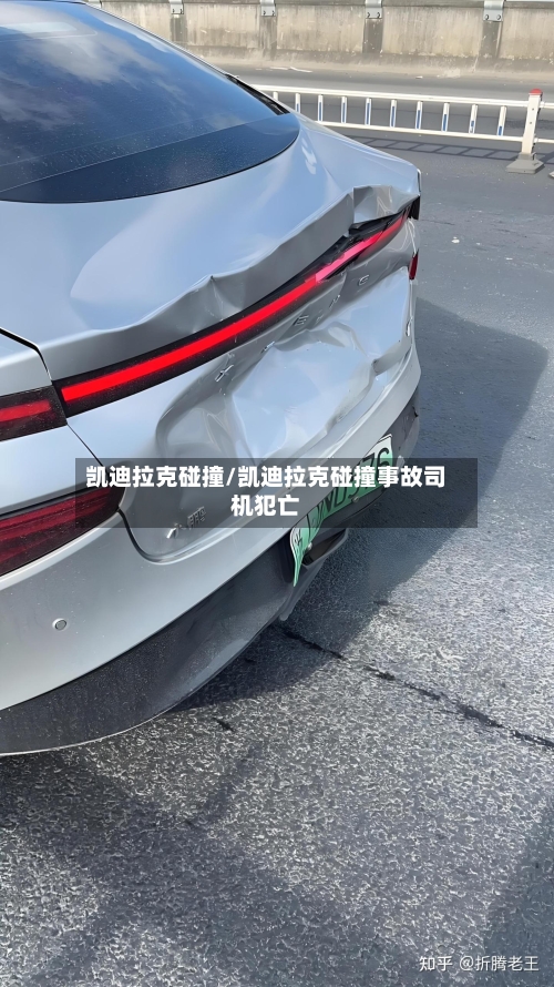 凯迪拉克碰撞/凯迪拉克碰撞事故司机犯亡-第2张图片