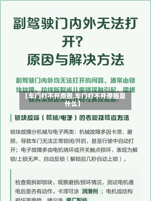 【车门打不开原因,车门打不开原因是什么】-第1张图片