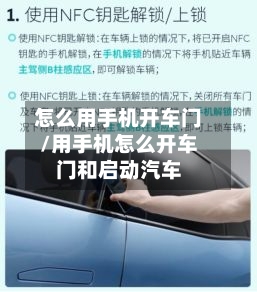 怎么用手机开车门/用手机怎么开车门和启动汽车-第1张图片