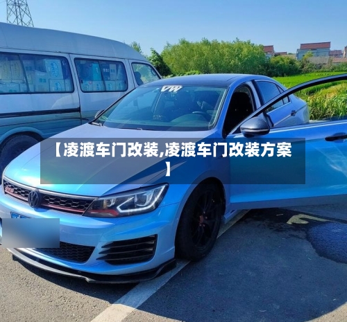 【凌渡车门改装,凌渡车门改装方案】-第2张图片