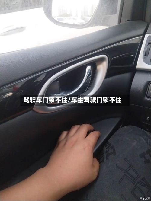 驾驶车门锁不住/车主驾驶门锁不住-第2张图片