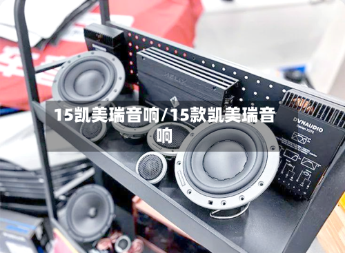 15凯美瑞音响/15款凯美瑞音响-第1张图片