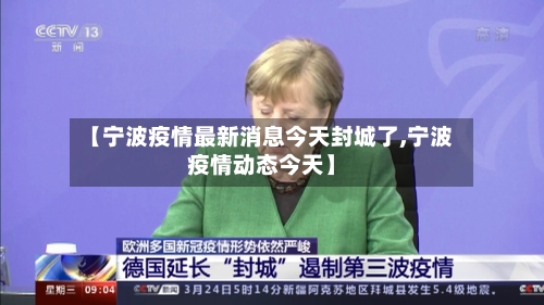 【宁波疫情最新消息今天封城了,宁波疫情动态今天】-第2张图片