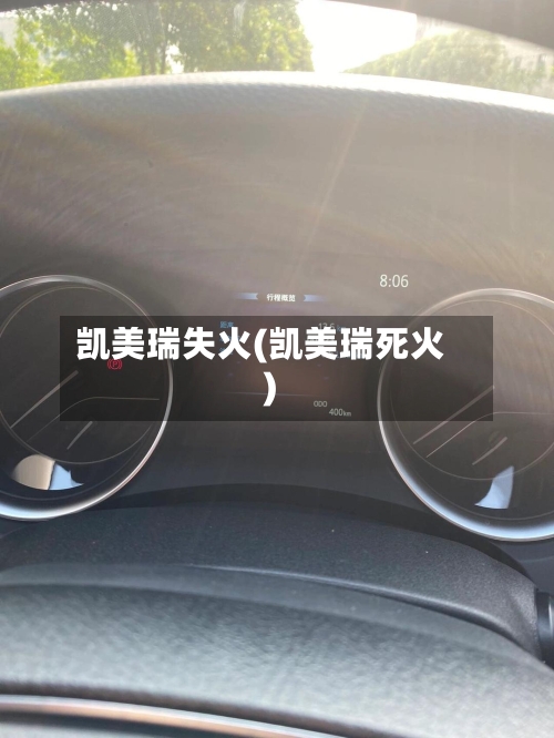 凯美瑞失火(凯美瑞死火)-第1张图片
