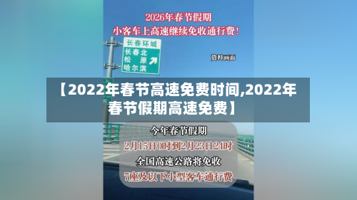 【2022年春节高速免费时间,2022年春节假期高速免费】-第3张图片