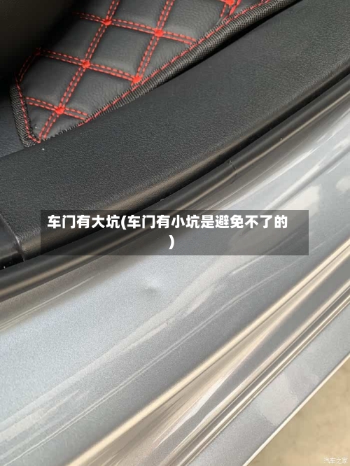车门有大坑(车门有小坑是避免不了的)-第3张图片