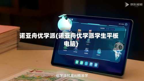 诺亚舟优学派(诺亚舟优学派学生平板电脑)-第1张图片