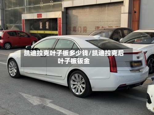 凯迪拉克叶子板多少钱/凯迪拉克后叶子板钣金-第3张图片