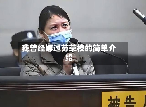 我曾经嫖过劳荣枝的简单介绍-第1张图片