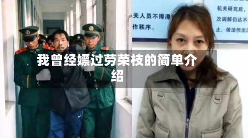 我曾经嫖过劳荣枝的简单介绍-第3张图片