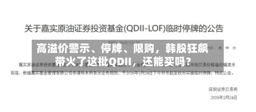高溢价警示、停牌、限购，韩股狂飙带火了这批QDII	，还能买吗？-第1张图片
