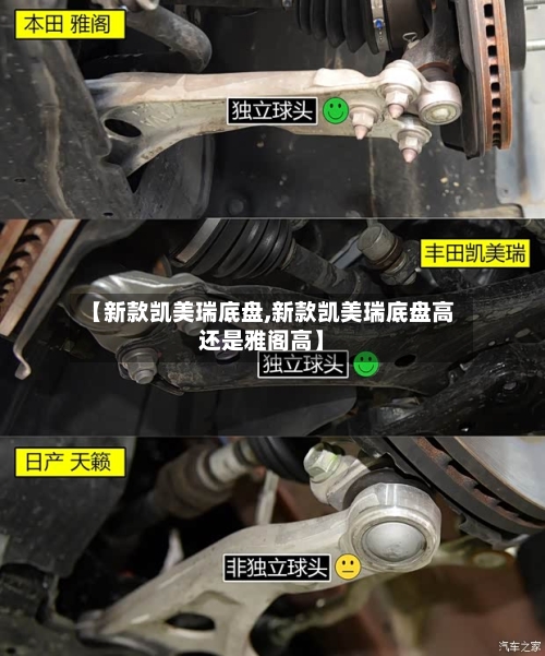 【新款凯美瑞底盘,新款凯美瑞底盘高还是雅阁高】-第2张图片
