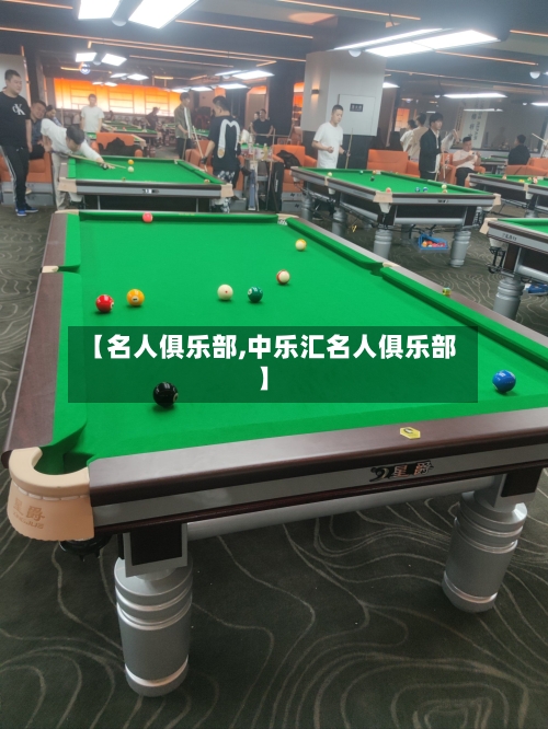 【名人俱乐部,中乐汇名人俱乐部】-第1张图片