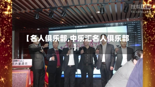 【名人俱乐部,中乐汇名人俱乐部】-第3张图片