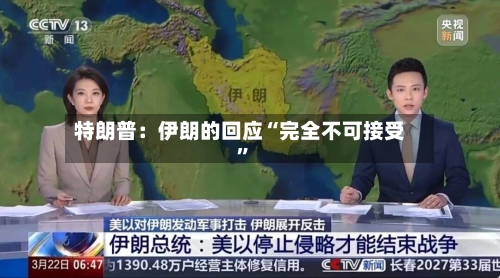 特朗普：伊朗的回应“完全不可接受”-第1张图片