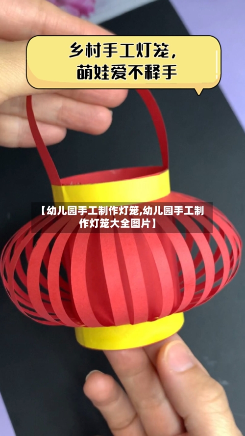 【幼儿园手工制作灯笼,幼儿园手工制作灯笼大全图片】-第2张图片