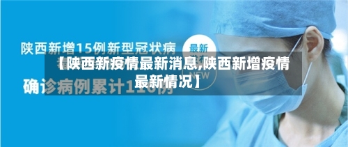 【陕西新疫情最新消息,陕西新增疫情最新情况】-第1张图片