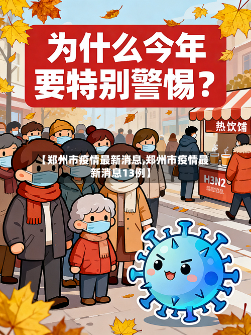 【郑州市疫情最新消息,郑州市疫情最新消息13例】-第2张图片