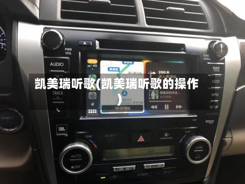 凯美瑞听歌(凯美瑞听歌的操作)-第1张图片