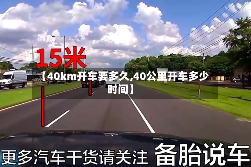【40km开车要多久,40公里开车多少时间】-第1张图片