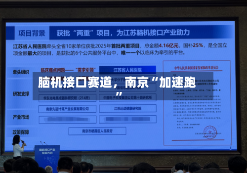 脑机接口赛道，南京“加速跑	”-第1张图片